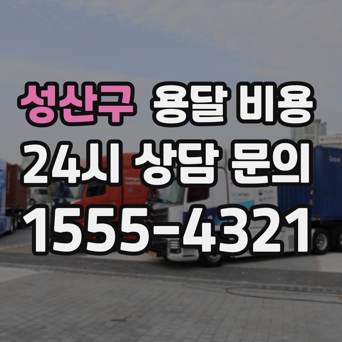 성산구 용달 비용 가전 운반 시 주의할 점