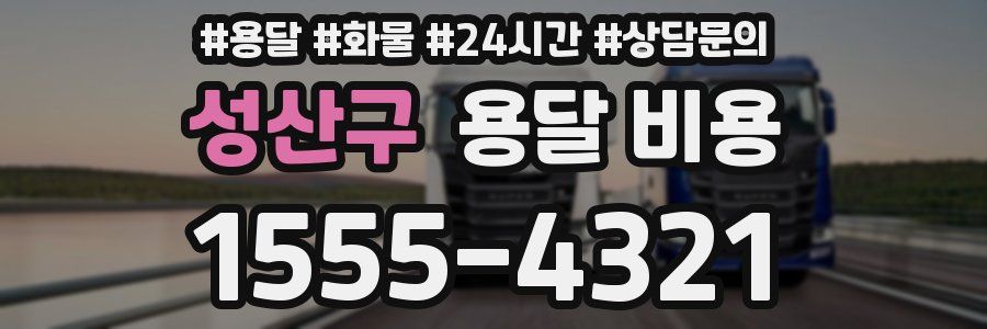 성산구 용달 비용