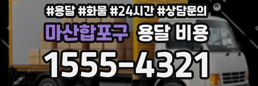 마산합포구 용달 비용