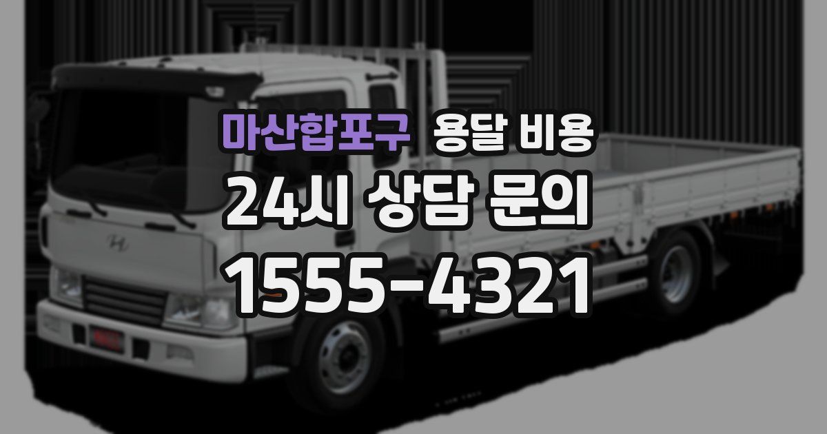 마산합포구 용달 비용