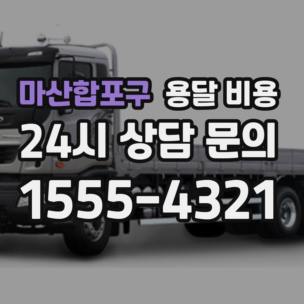 마산합포구 용달 비용