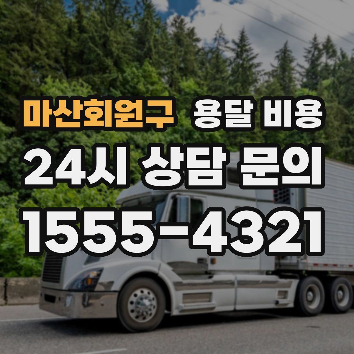 마산회원구 용달 비용 거리만으로 정해지지 않는 이유