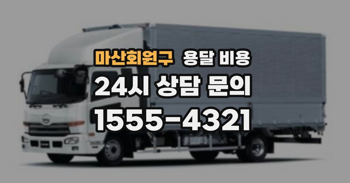 마산회원구 용달 비용