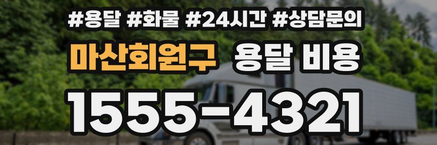 마산회원구 용달 비용