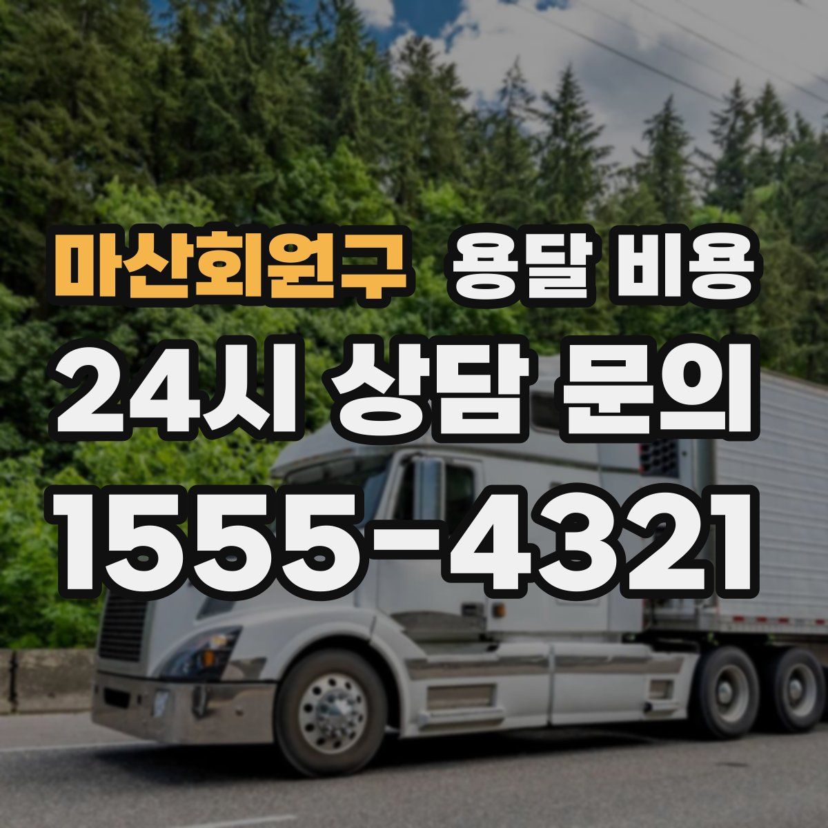 마산회원구 용달 비용