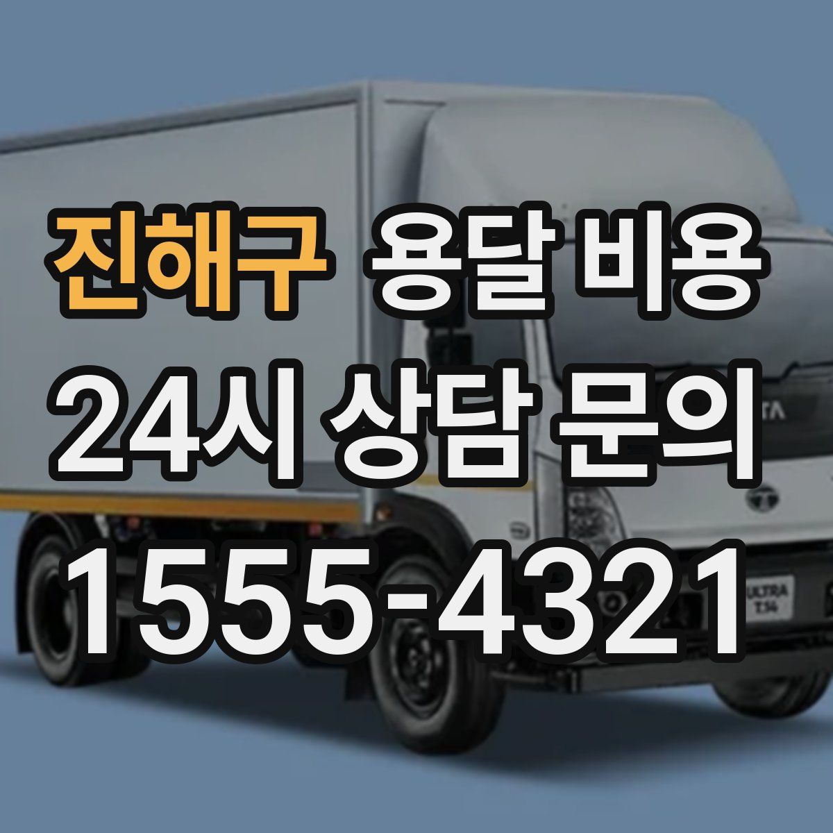 진해구 용달 비용