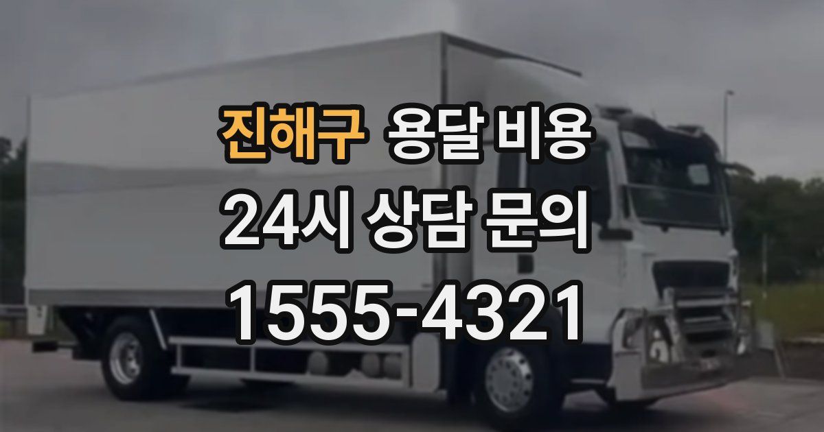 진해구 용달 비용