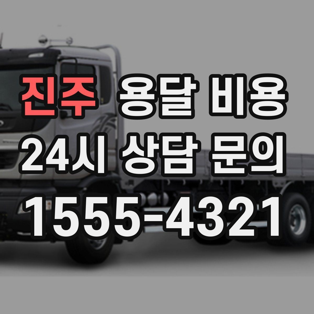 진주 용달 비용 장기적으로 믿고 맡길 업체 찾는 방법