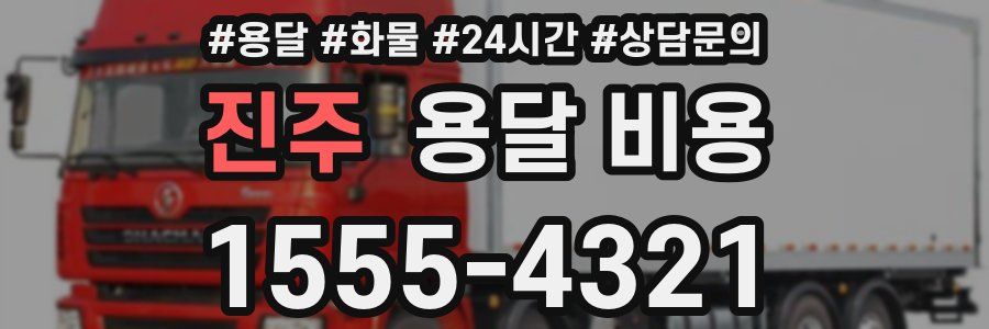 진주 용달 비용