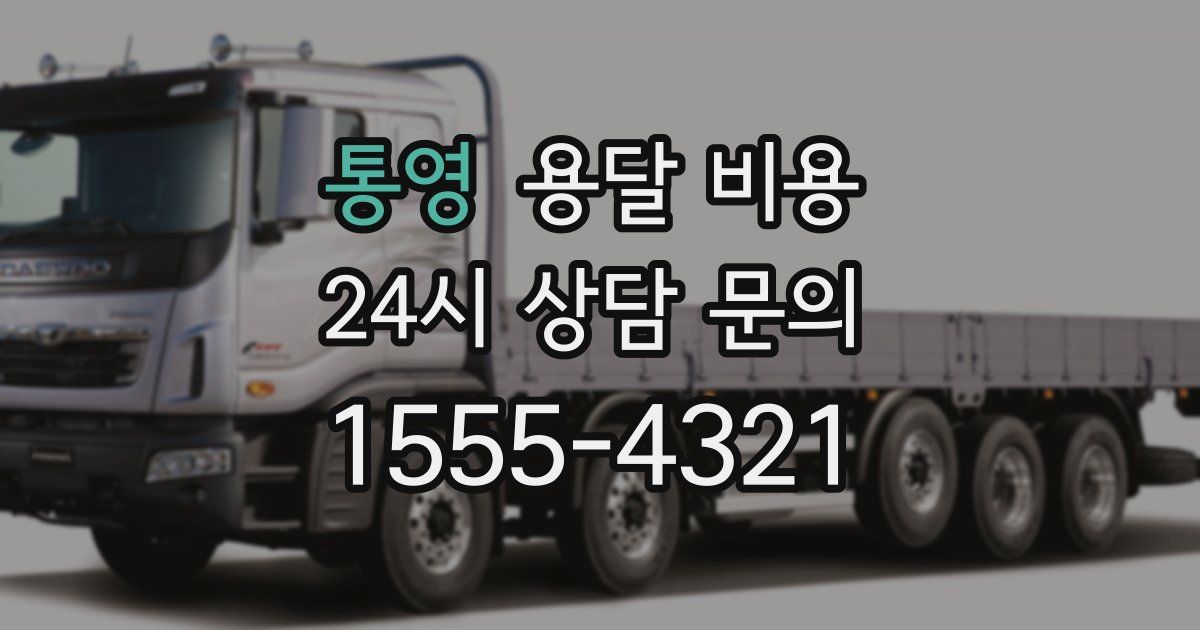 통영 용달 비용