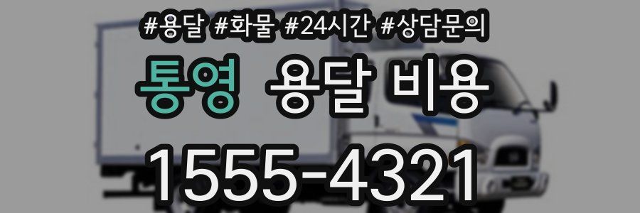 통영 용달 비용