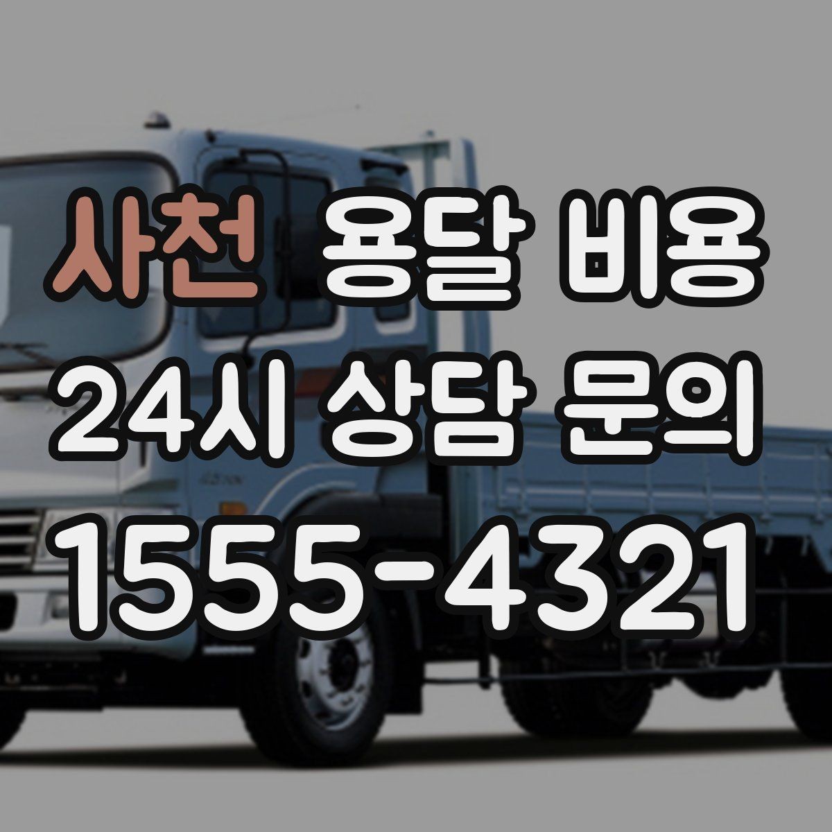 사천 용달 비용 빠른 작업이 중요한 이유
