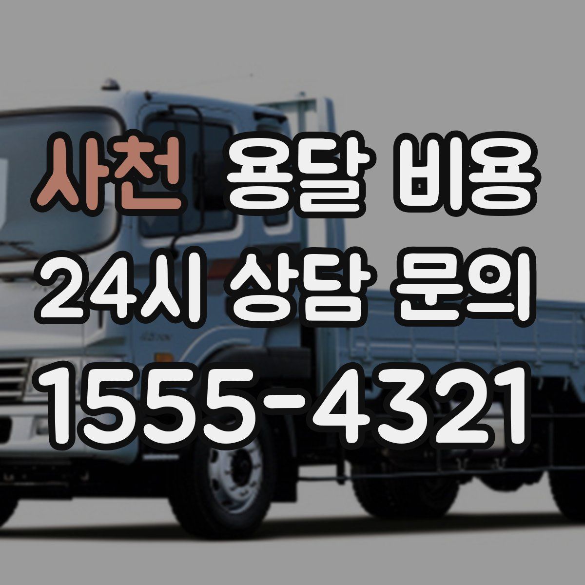 사천 용달 비용