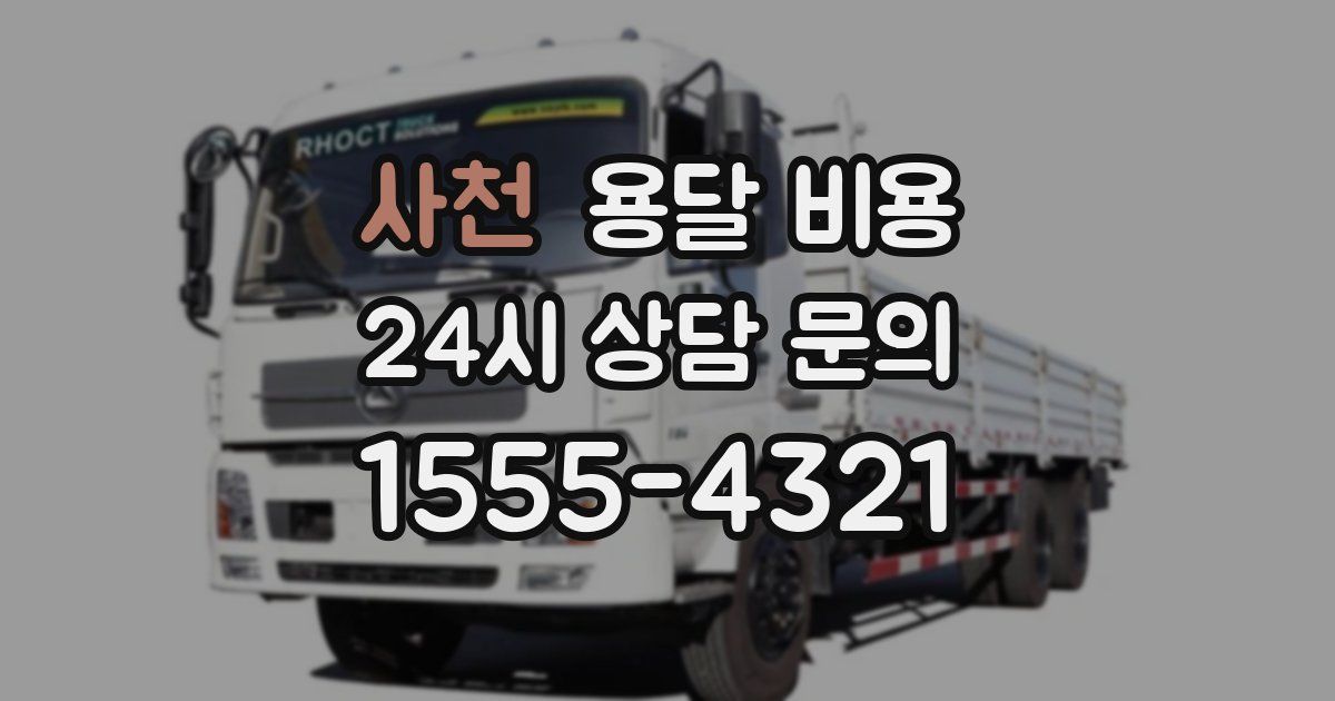 사천 용달 비용