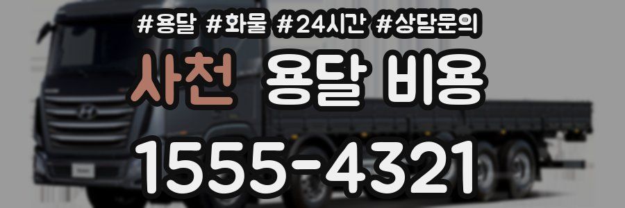 사천 용달 비용