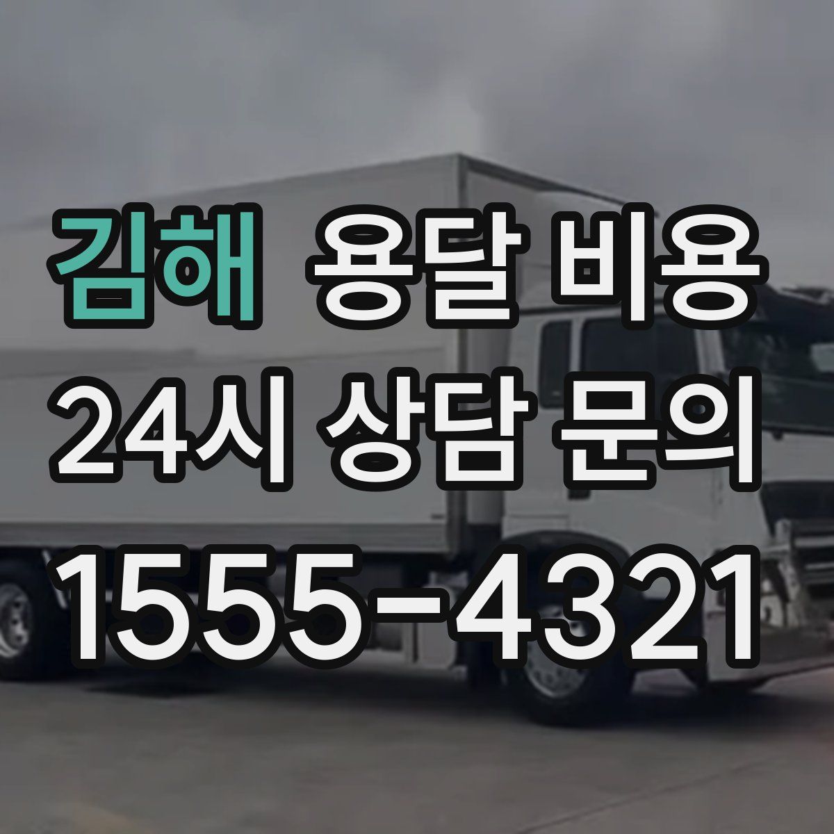 김해 용달 비용