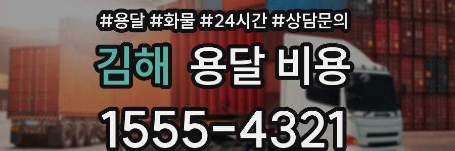 김해 용달 비용