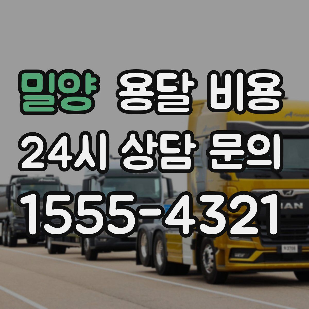 밀양 용달 비용