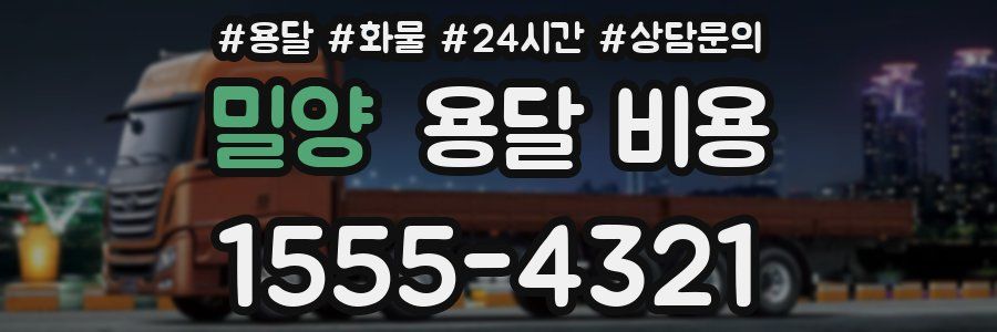 밀양 용달 비용