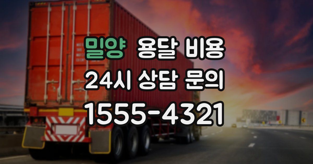 밀양 용달 비용