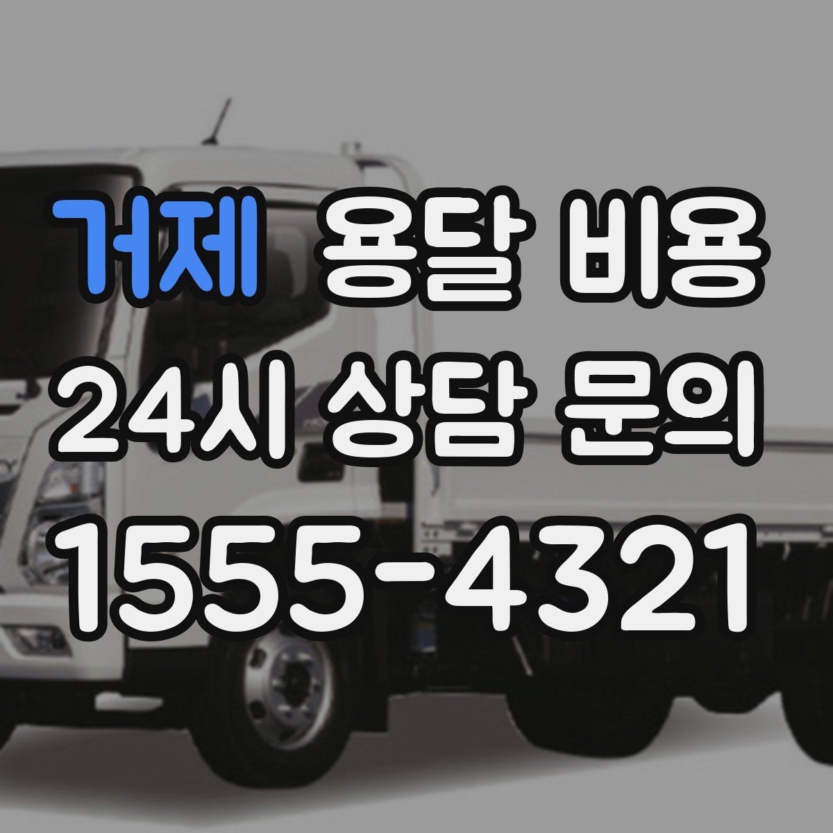 거제 용달 비용 짐 양에 따라 달라지는 기준