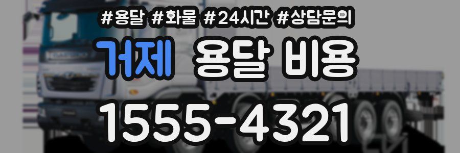 거제 용달 비용