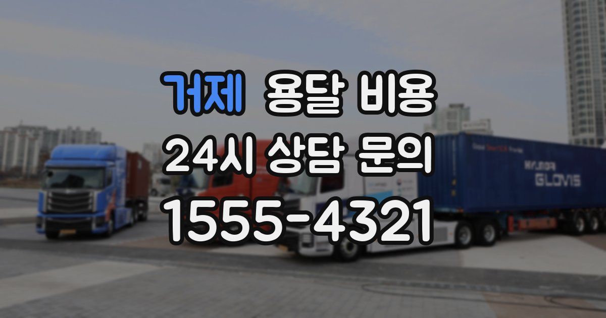 거제 용달 비용