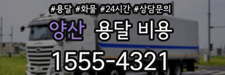 양산 용달 비용