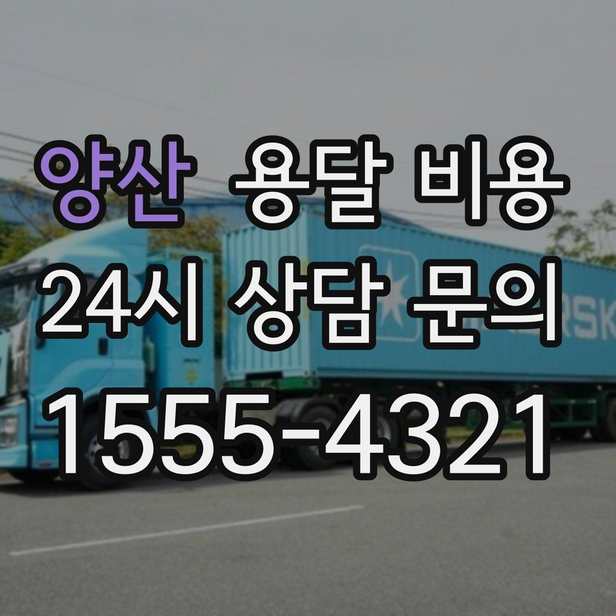 양산 용달 비용