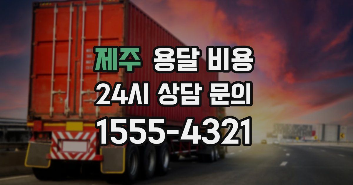 제주 용달 비용