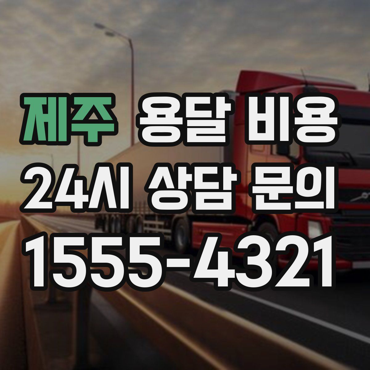 제주 용달 비용