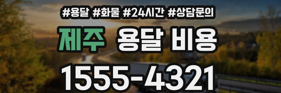 제주 용달 비용