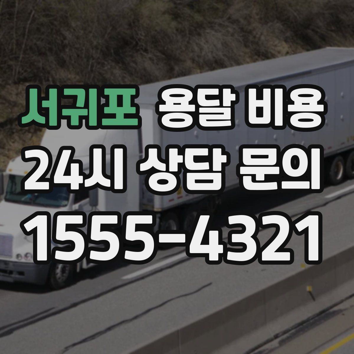 서귀포 용달 비용 거리만으로 정해지지 않는 이유