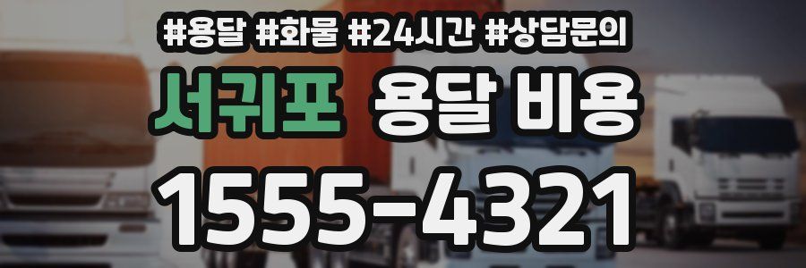 서귀포 용달 비용