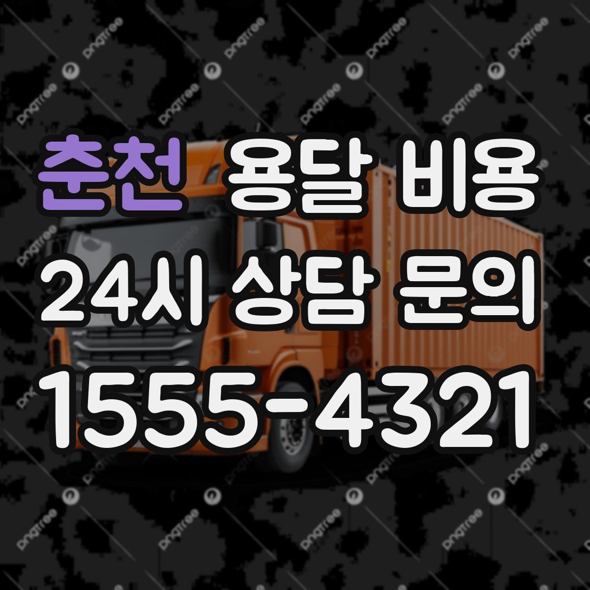 춘천 용달 비용