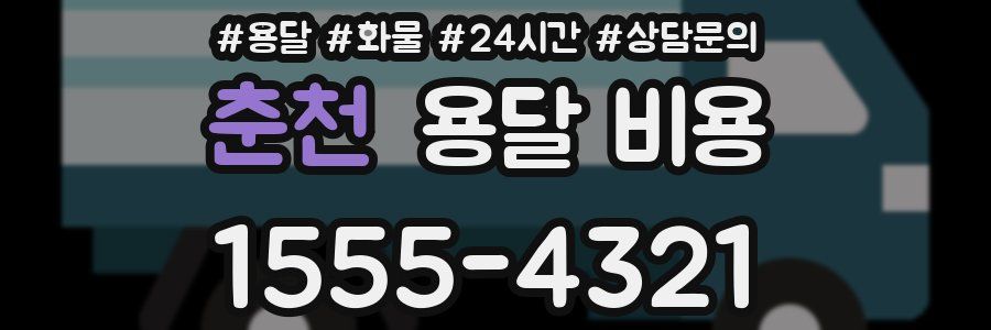 춘천 용달 비용