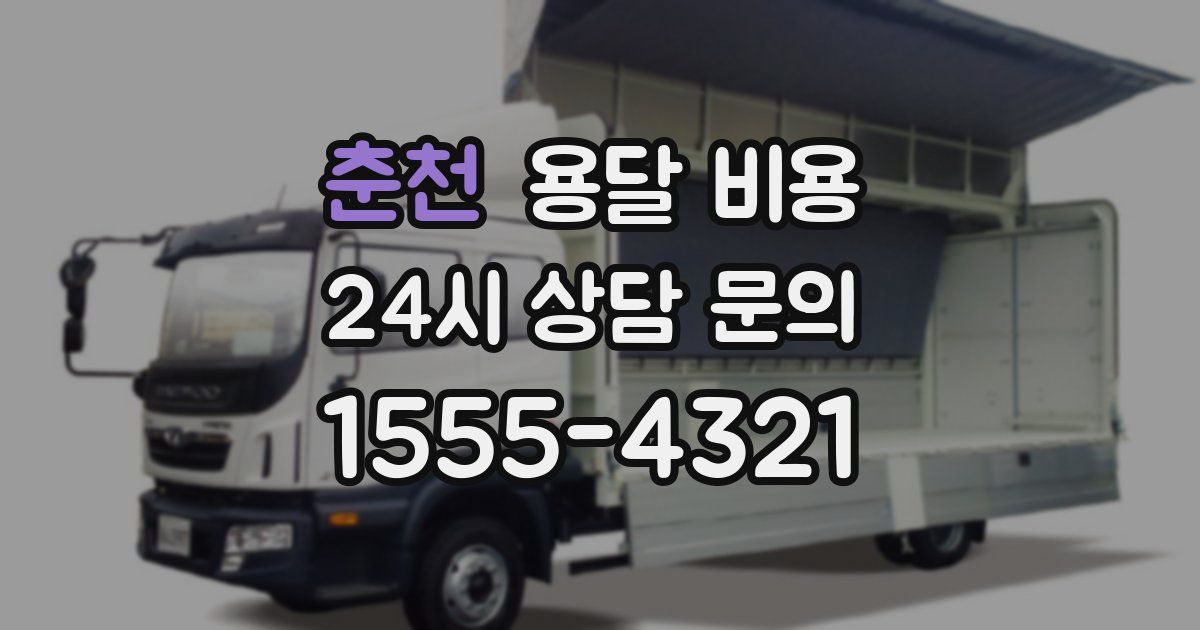 춘천 용달 비용