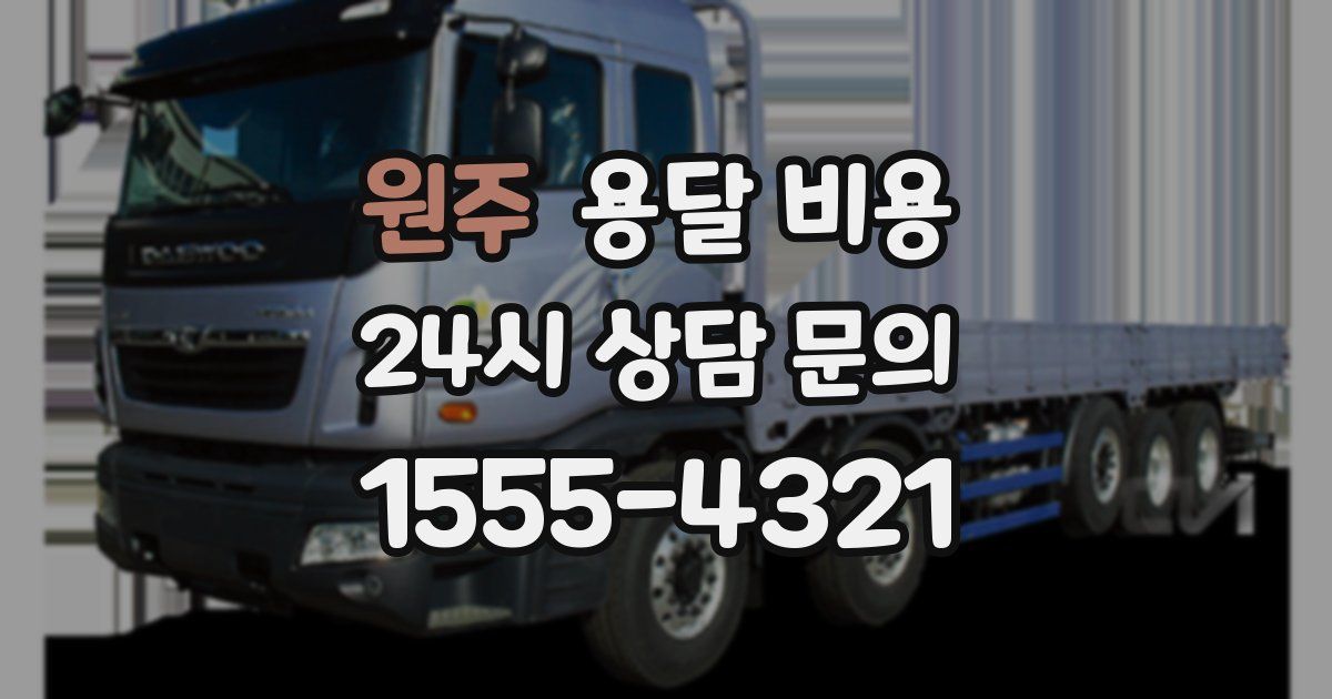 원주 용달 비용