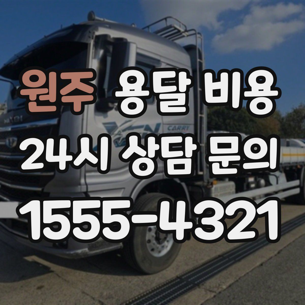 원주 용달 비용