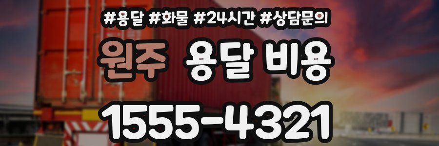 원주 용달 비용