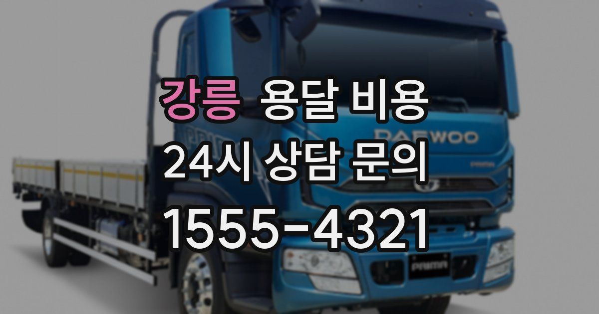 강릉 용달 비용