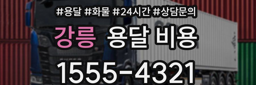 강릉 용달 비용