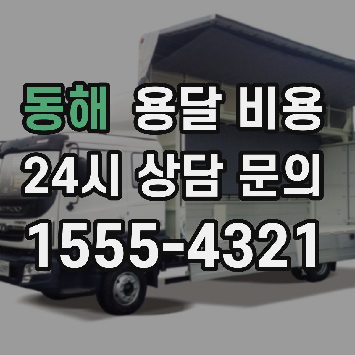 동해 용달 비용