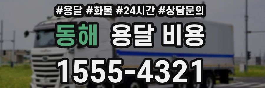 동해 용달 비용