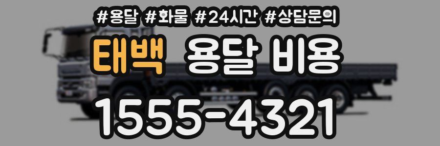 태백 용달 비용