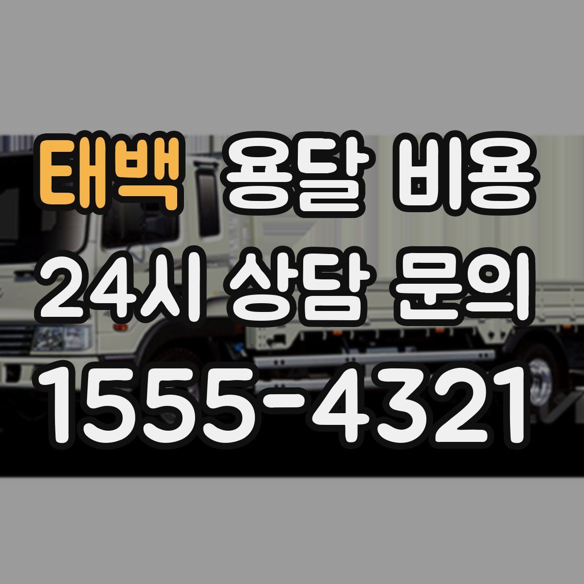 태백 용달 비용