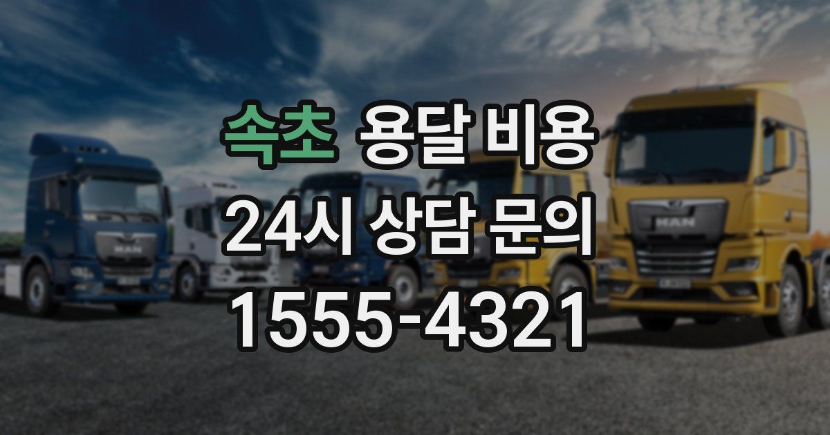 속초 용달 비용