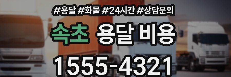 속초 용달 비용