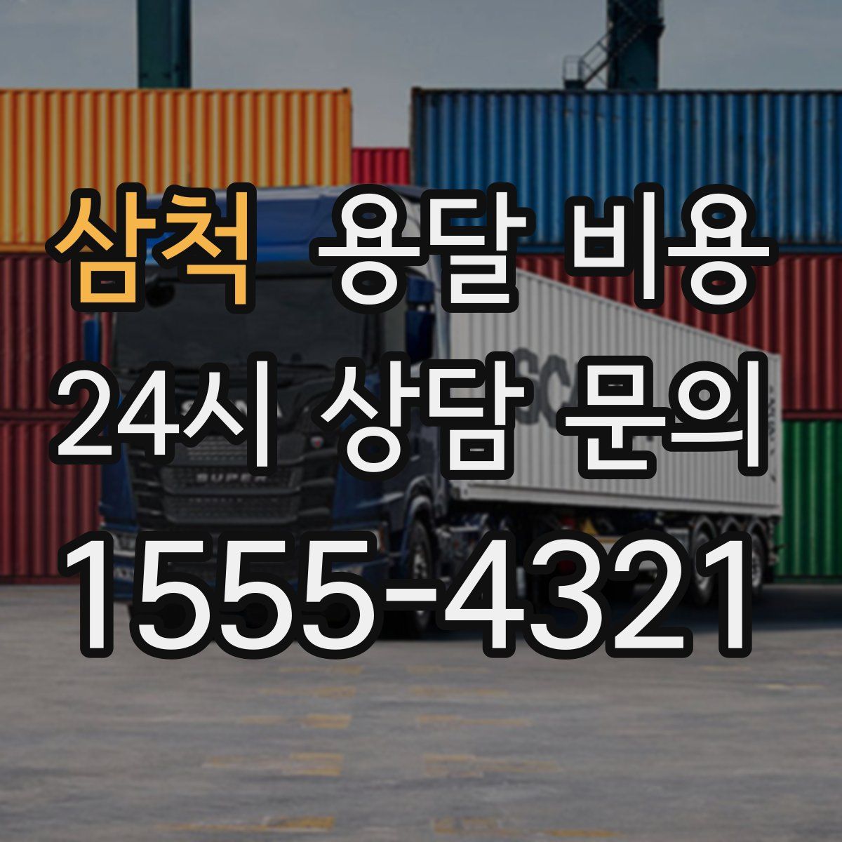 삼척 용달 비용