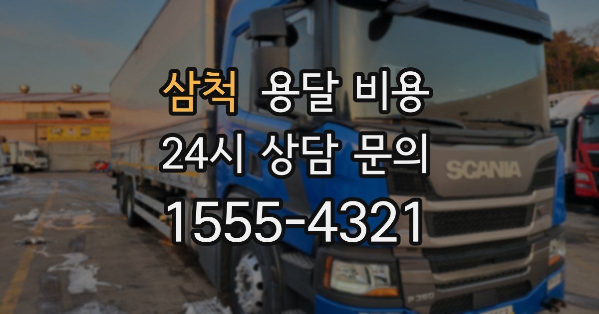 삼척 용달 비용